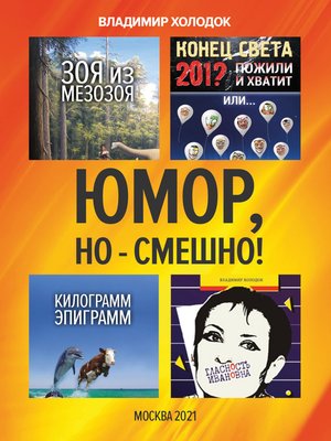 cover image of Юмор, но – смешно!